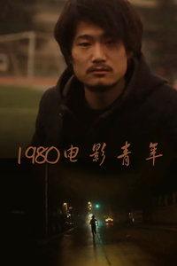 80高清在线观看,尽享视觉盛宴的云端之旅  第1张